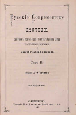 Русские деятели. Сборники портретов замечательных лиц с биографическими очерками: